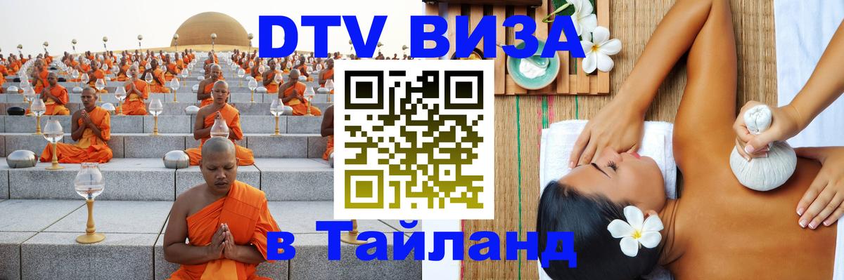 Купить DTV визу в Таиланд 
