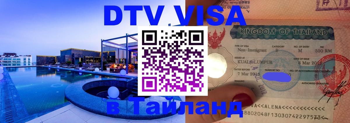 Visa ДТВ Тайланд помощь Visa ДТВ Тайланд помощь