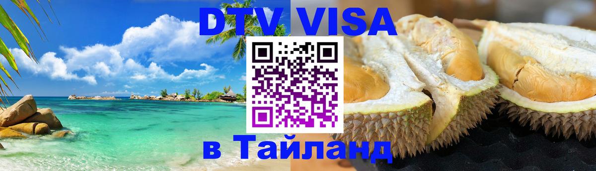 Стоимость и условия DTV визы — оформление в Таиланд под ключ - Копейск 